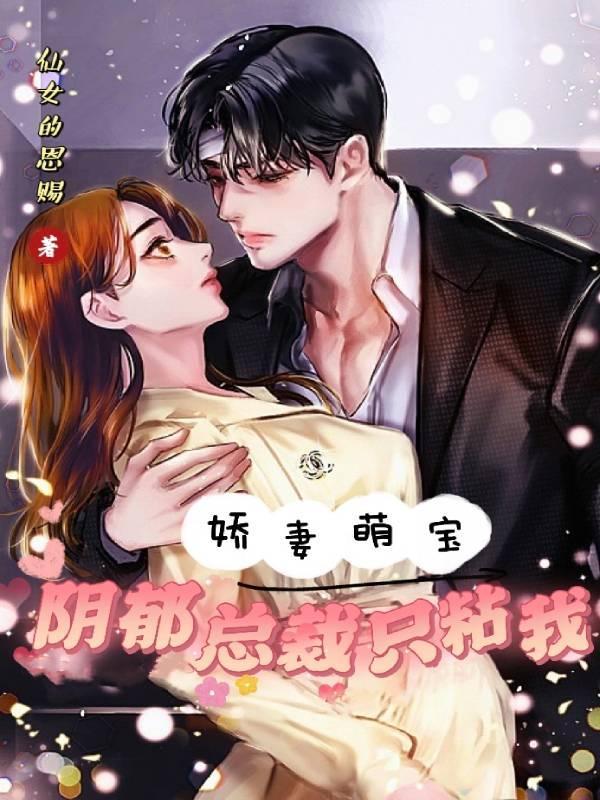 娇妻萌宝阴郁总裁只粘我 仙女的恩赐