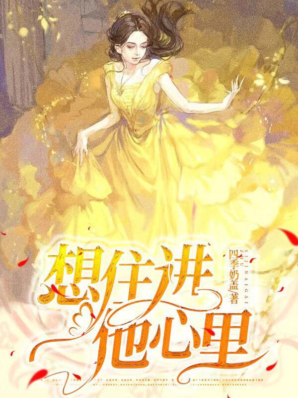 想住进你心里的句子