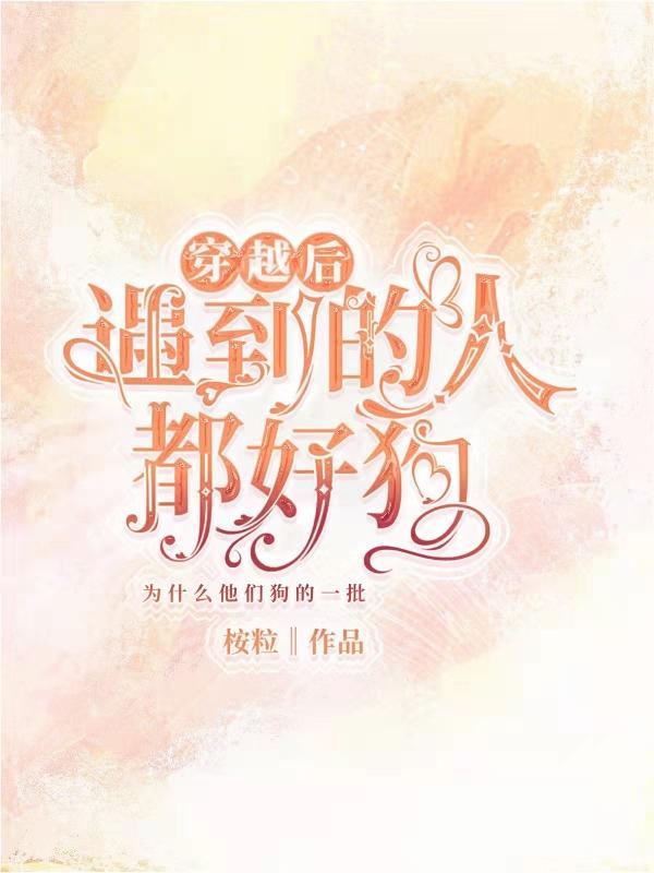 穿越之后遇见你gl