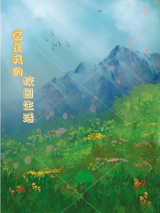 我的校园生活怎么写