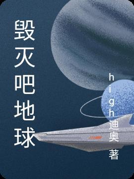 毁灭吧地球英文
