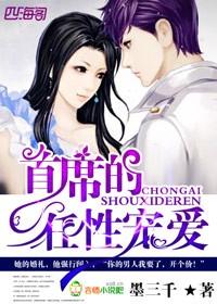 漫画首席的独家宠爱