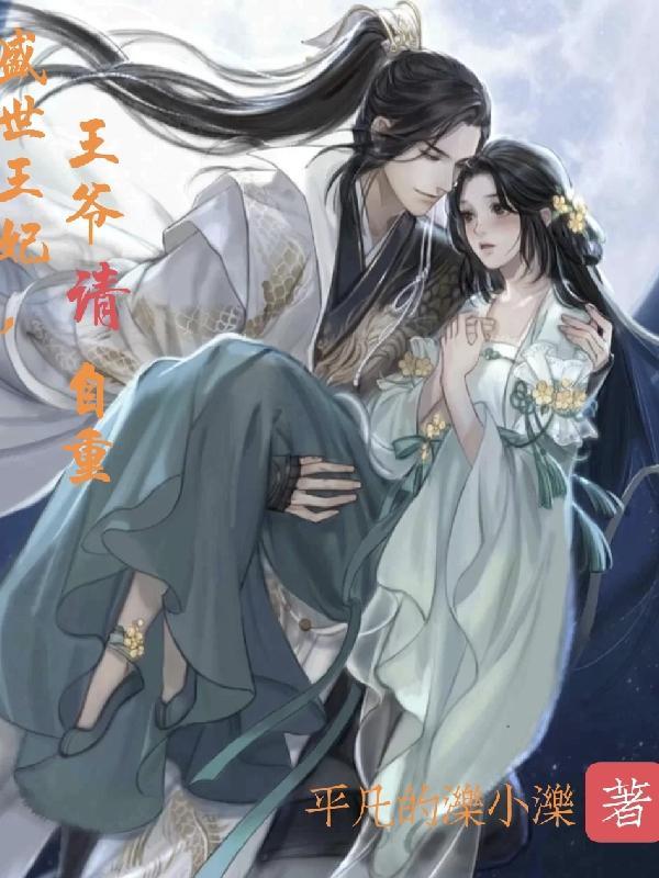 王爷请自重视频全集