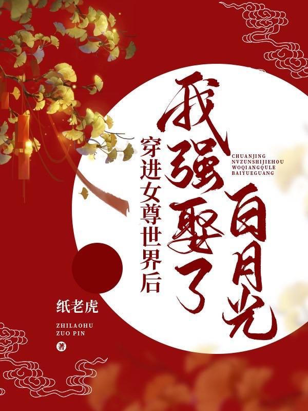 穿到女尊世界还娶了个粘人小哭包