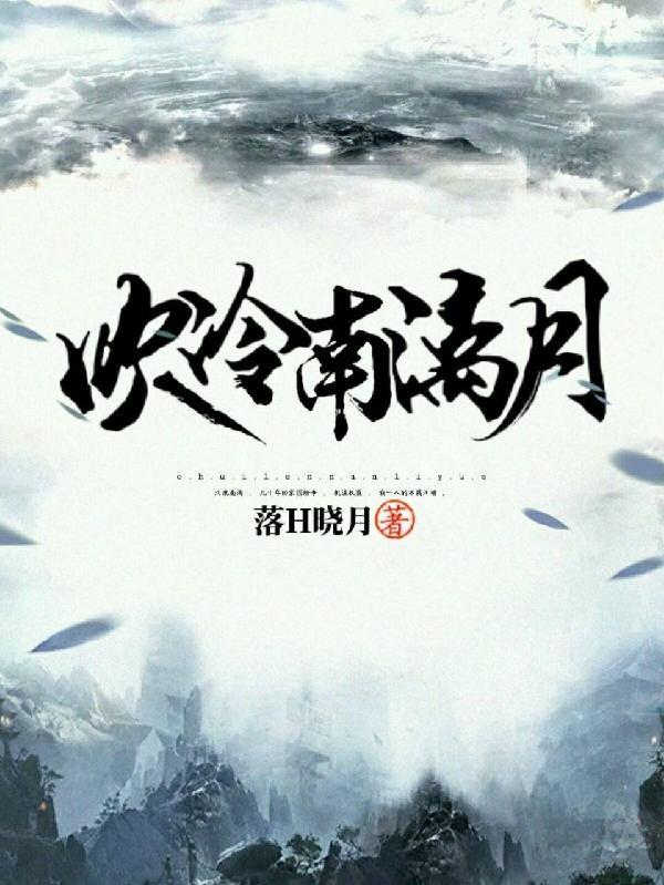 吹冷南漓月落H晓月