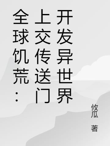 全球饥荒[末世