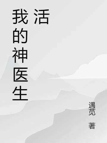 我的神秘医生