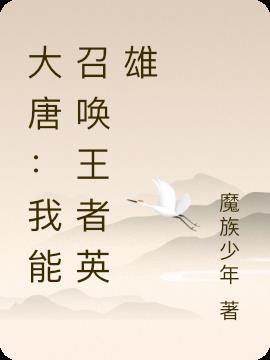 召唤之大唐无敌