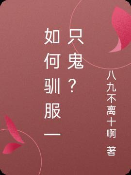 如何驯服s