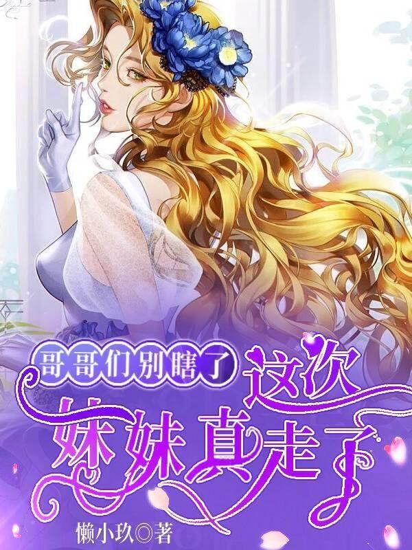 哥哥你别忘了小妹妹还在家里等