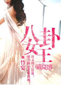 八卦女王在线观看