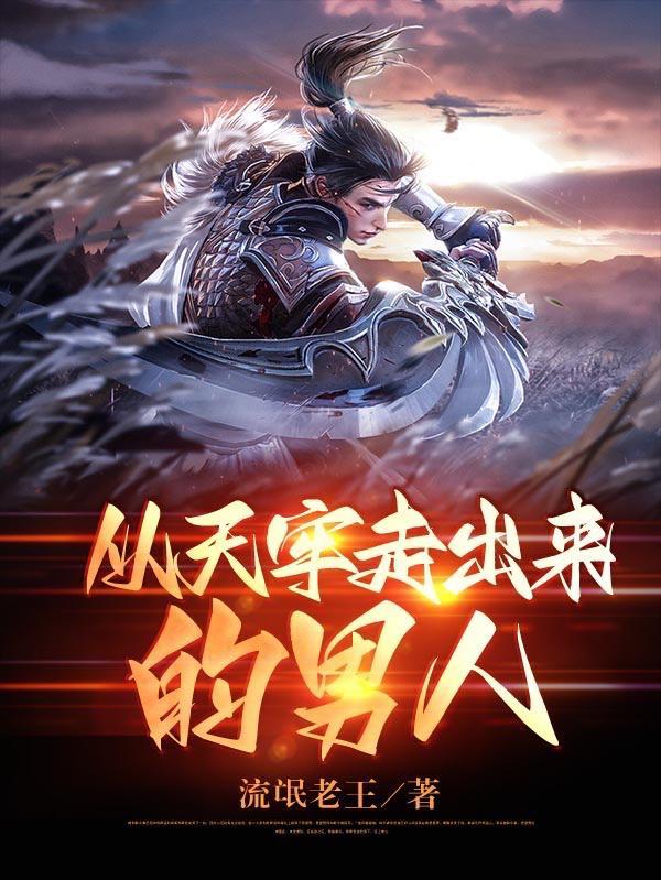从天牢走出来的男人叫什么