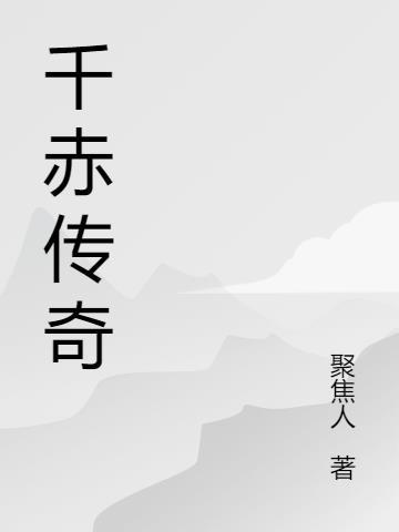赤凰传奇漫画