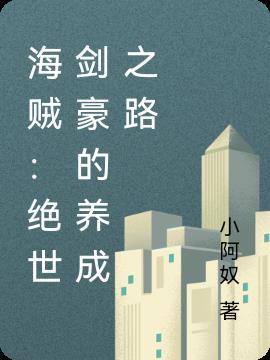 海贼世界的剑豪大将全文免费