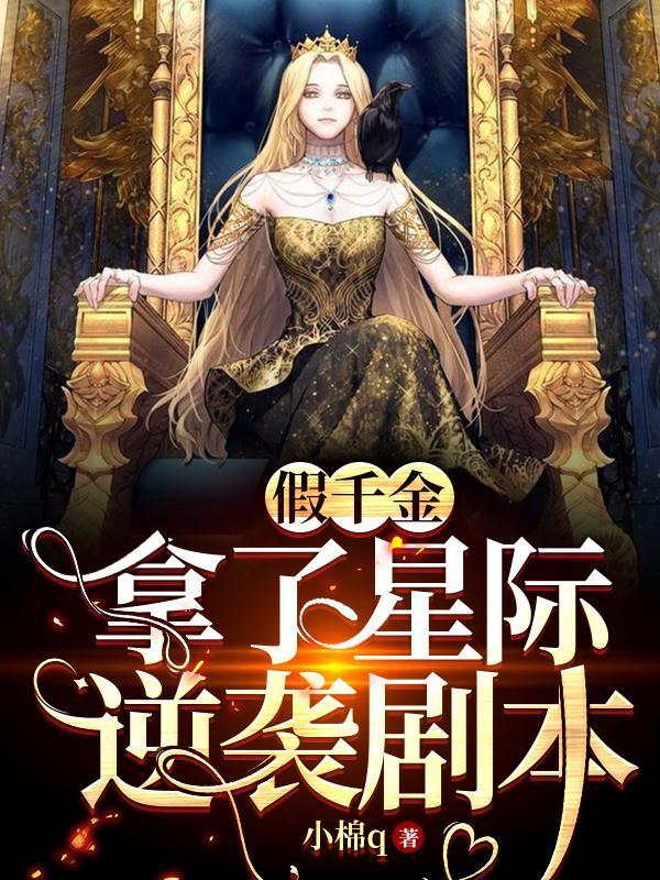 假千金拿了星际逆袭剧本 麦冬子