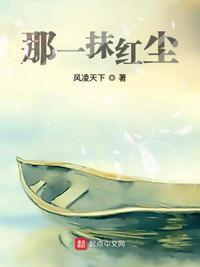 那一抹红是什么意思