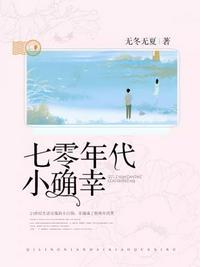 七零年代小确幸——无冬无夏