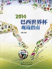 2014年巴西世界杯冠军是哪个国家