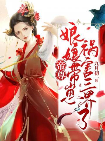 帝尊娘娘带崽祸害三界了吗