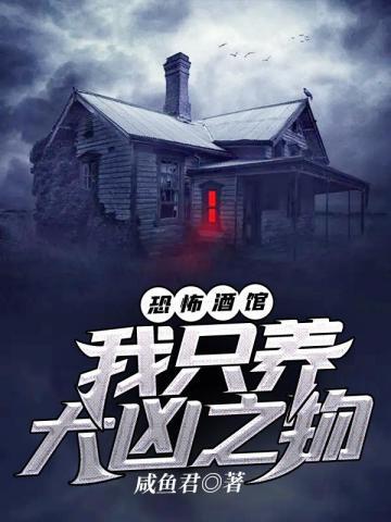 恐怖酒馆我只养大凶之物陈九是谁