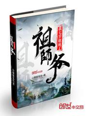 我七岁就成了祖师爷漫画