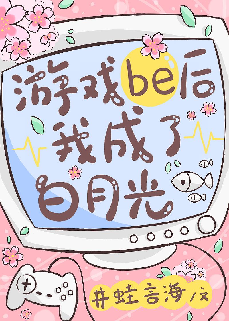 游戏be后我成了白月光晋江网页版