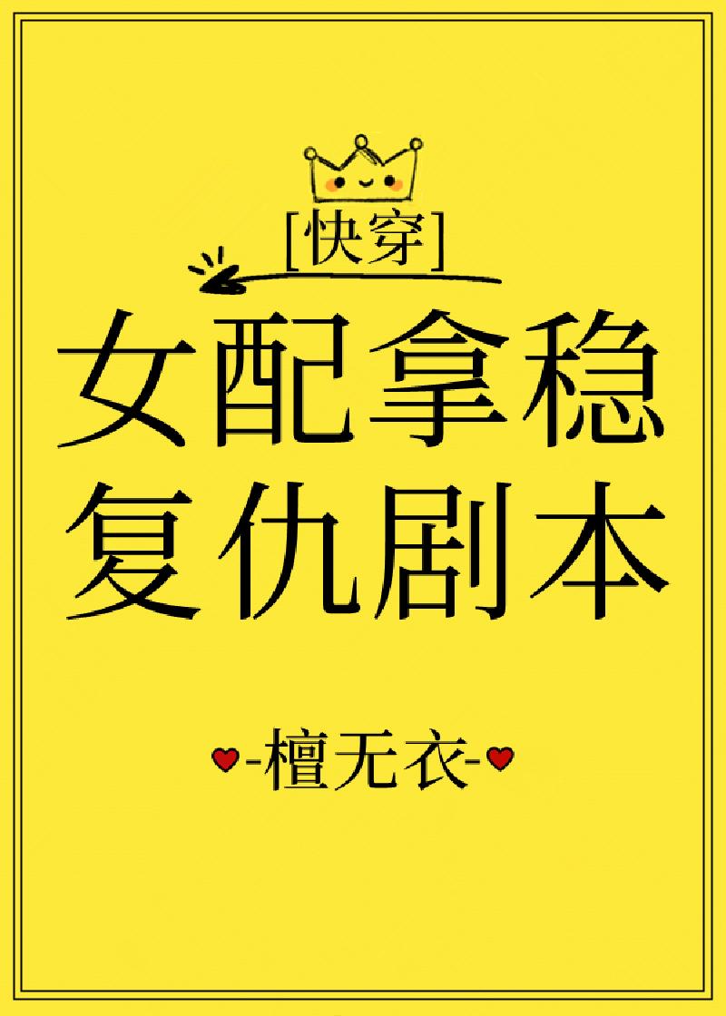 女配拿稳he剧本藤萝为枝