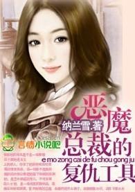 恶魔总裁复仇妻要定你