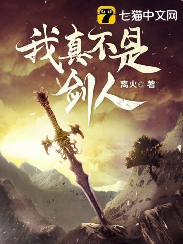 我真不是剑人百度百科