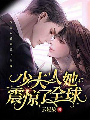 少夫人她震惊了全球傅寒年