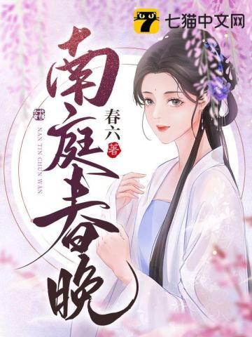 南庭春晚txt资源