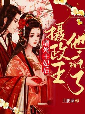虐死王妃后摄政王他疯了百度