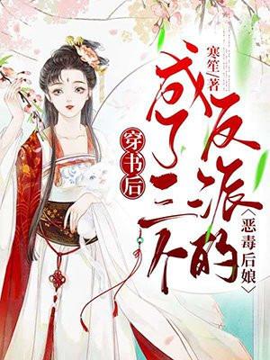 穿书后成了三个反派的恶毒后娘短剧免费观看