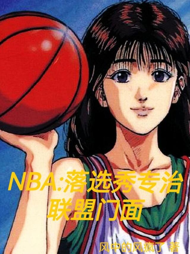 nba落选秀后来成巨星的