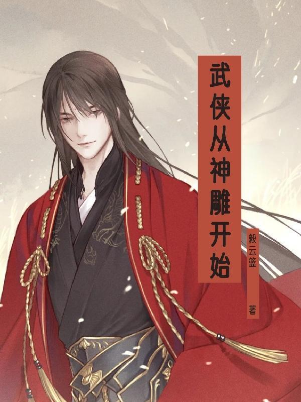武侠从神雕开始 毅云篮