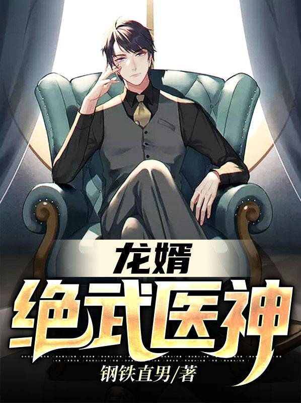 龙婿战神风华绝代在线阅读