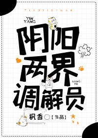 阴阳两界调解员番外