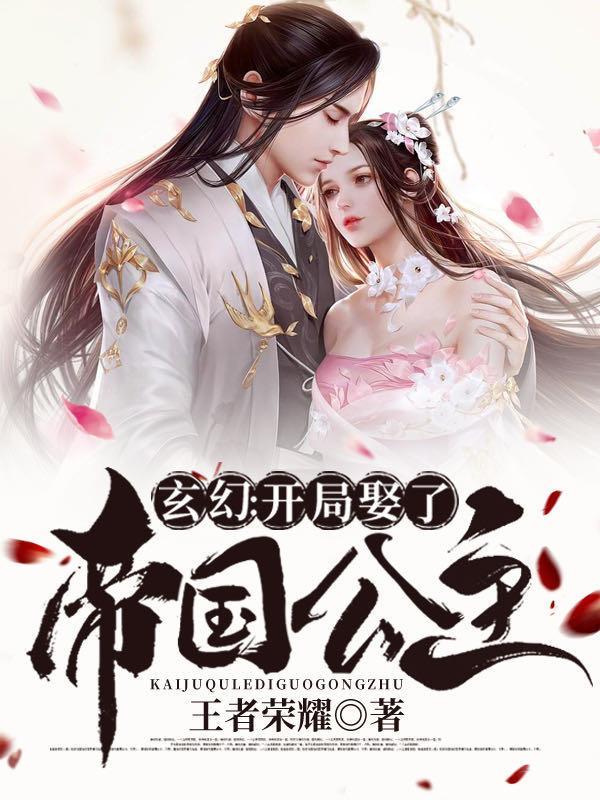 玄幻开局娶了帝国公主主角几个老婆
