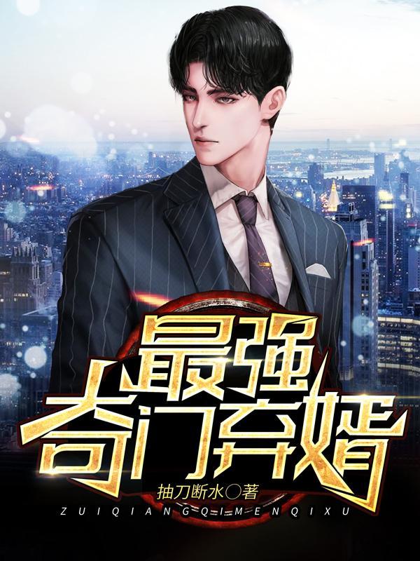 最强奇门弃婿大结局