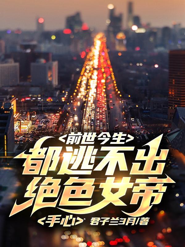 重生女帝的绝色夫君