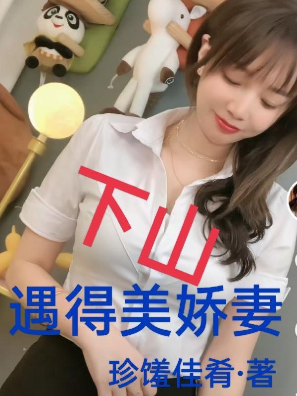 下山