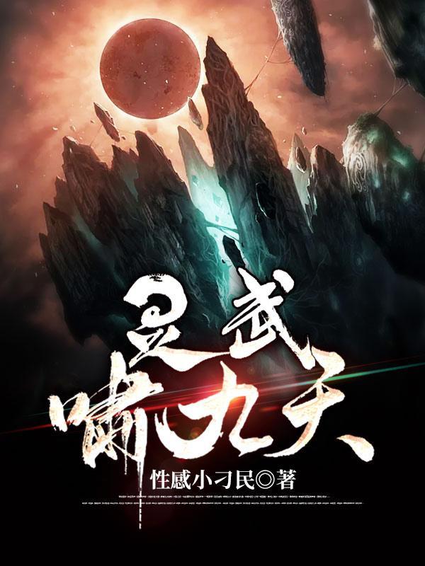 灵武九天人物介绍