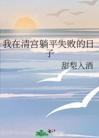 我在清宫躺平失败的日子105