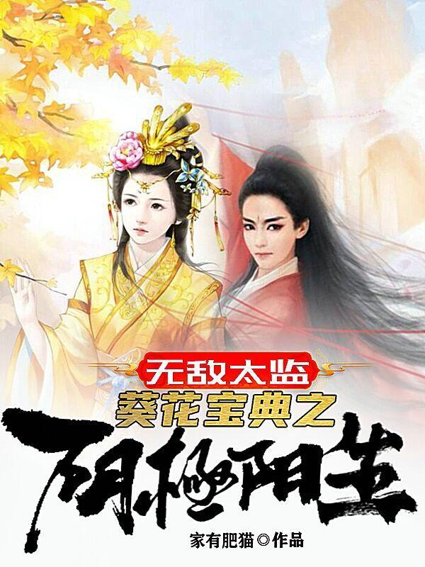 葵花宝典之阴极阳生赵长安