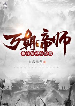 我在精神病医院当医生