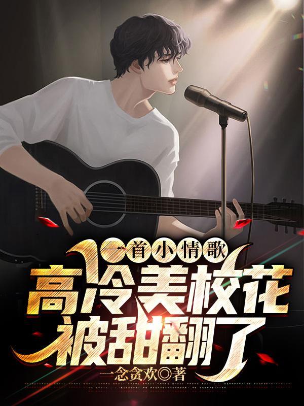 高冷校花在线崩人