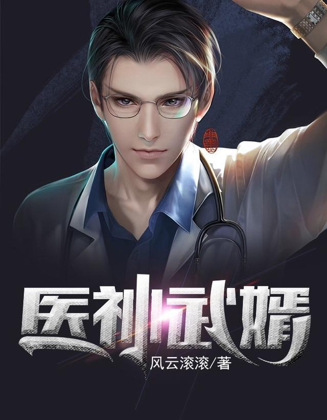 医神武婿全文免费阅读