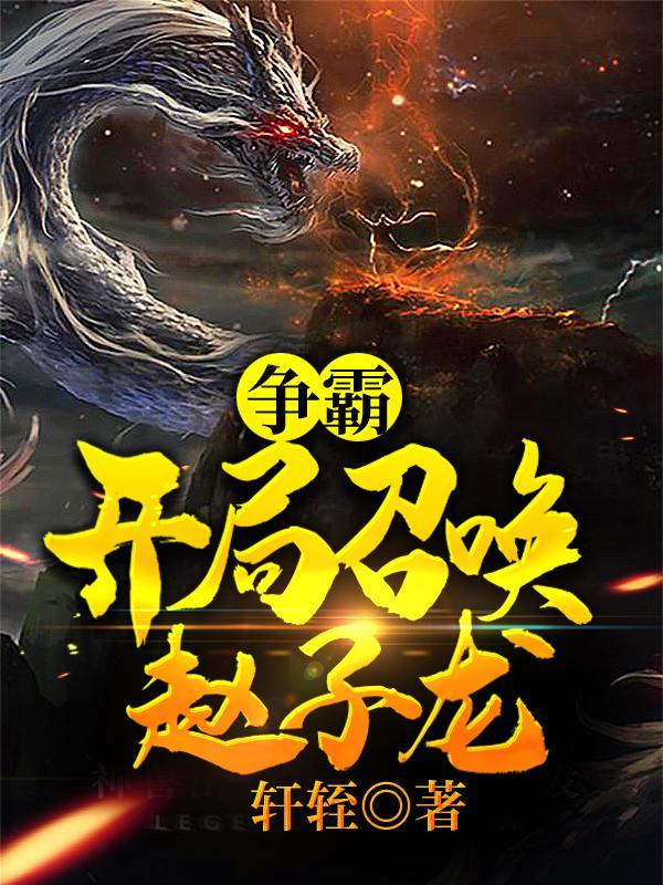 开局召唤陈庆之赵子龙霍去病