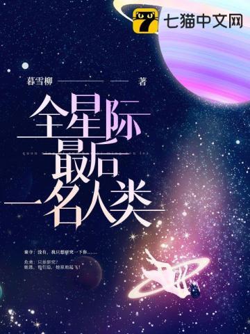 全星际最后一名人类结局男女住都在一起了吗