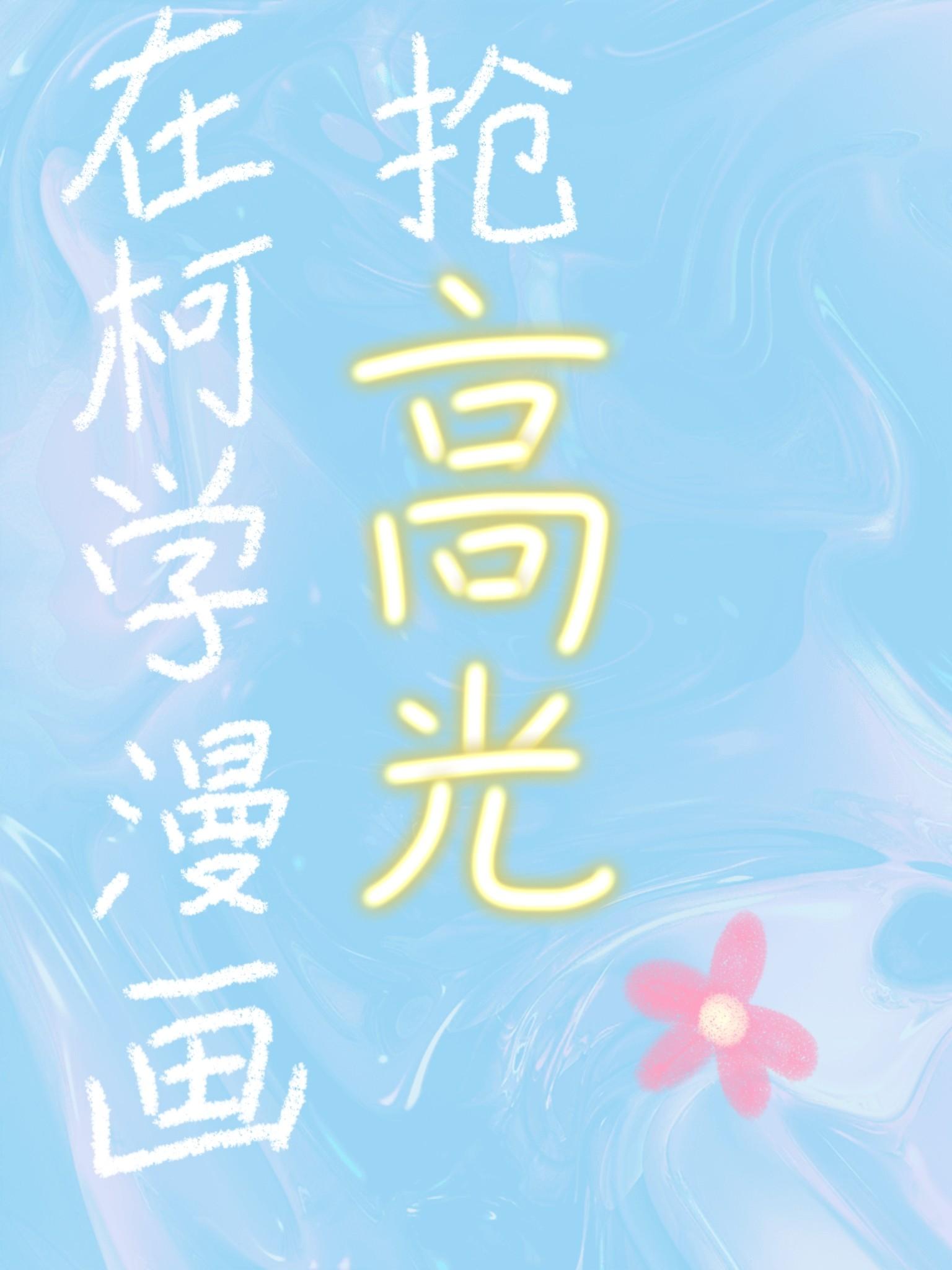 在柯学漫画抢高光TXT百度全本